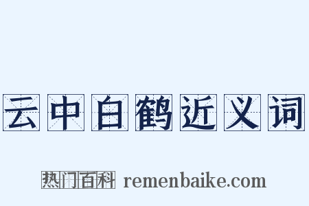 云中白鹤近义词是什么意思的图片